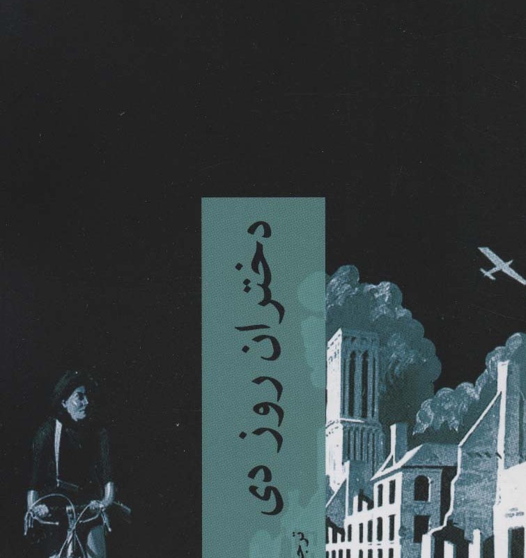 دختران روز دی
