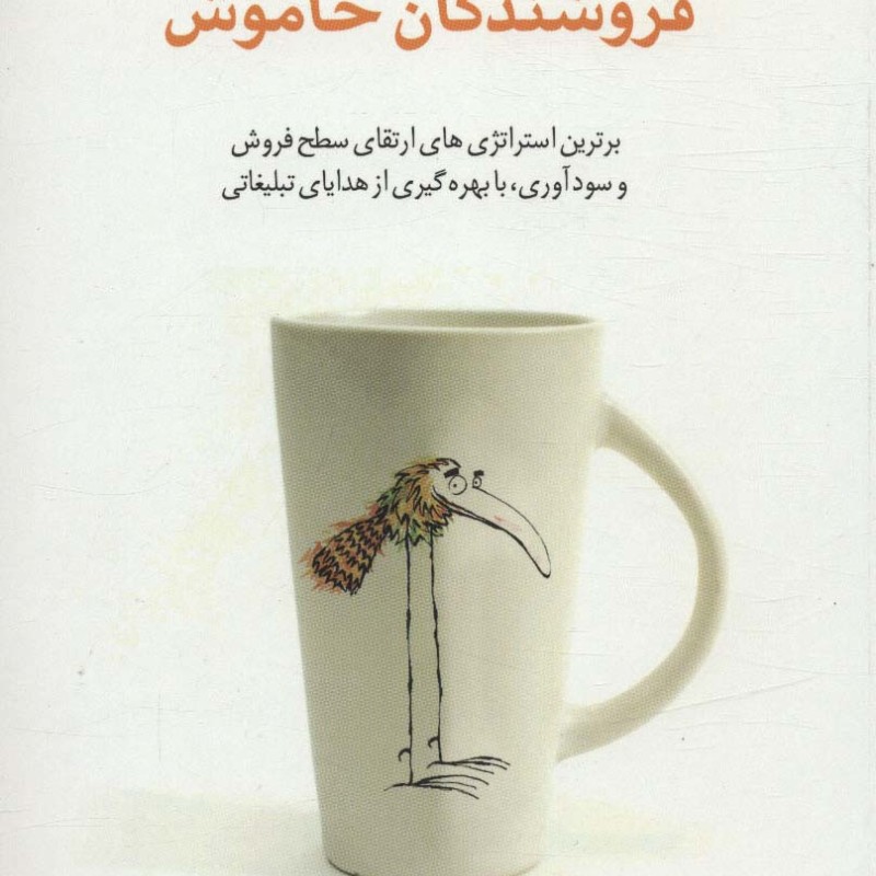 کتاب فروشندگان خاموش