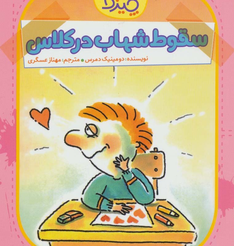 سقوط شهاب در کلاس