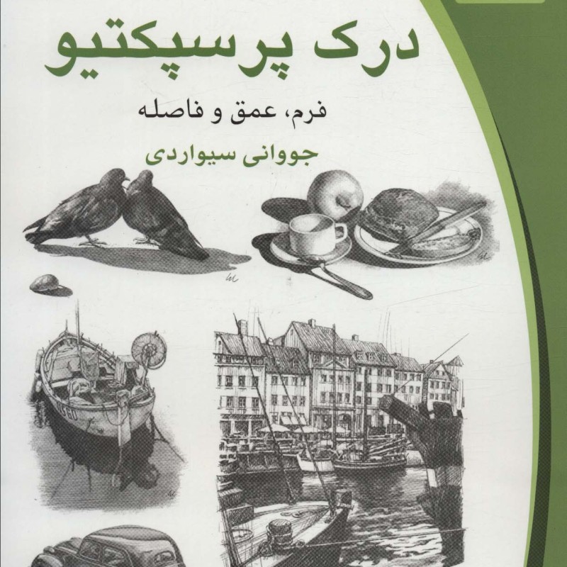 درک پرسپکتیو