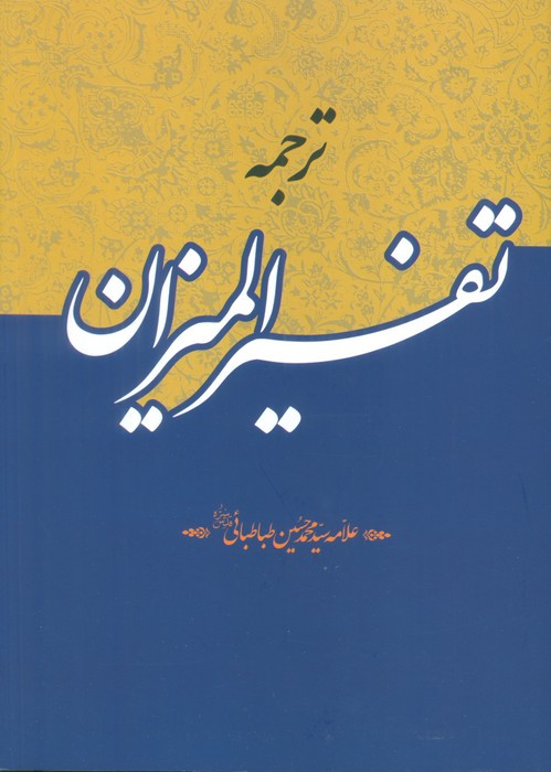 ترجمه تفسیر المیزان - سید محمد حسین طباطبایی