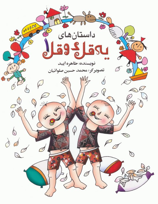 داستان های یه قل دو قل