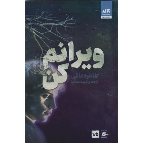 ویرانم کن
