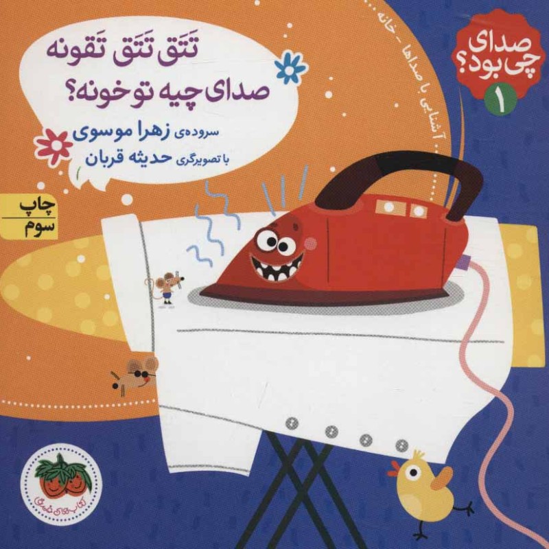 صدای چی بود تتق تتق تقونه صدای چیه تو خونه