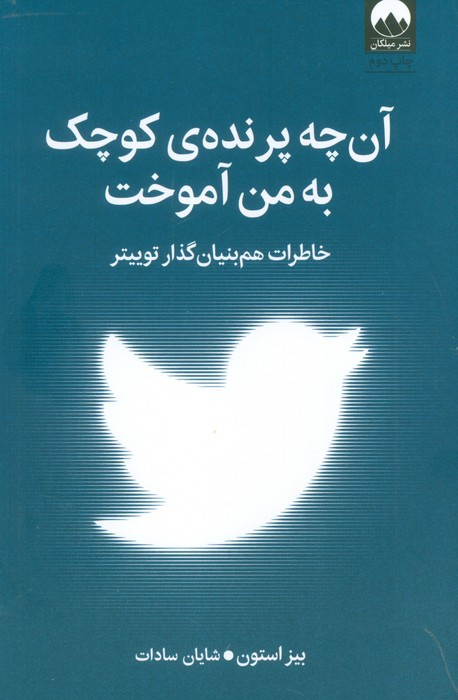 آن چه پرنده ی کوچک به من آموخت