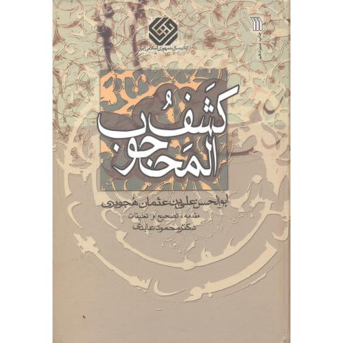 کتاب کشف المحجوب نشر سروش