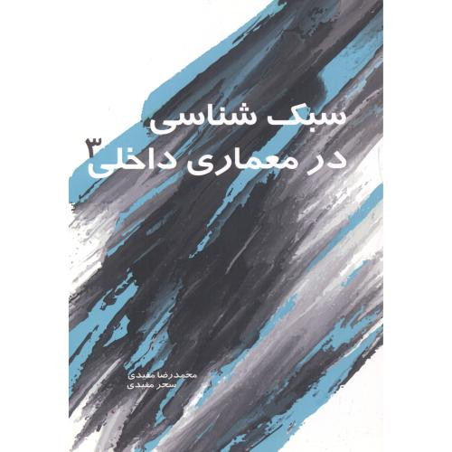 کتاب سبک شناسی در معماری داخلی 3
