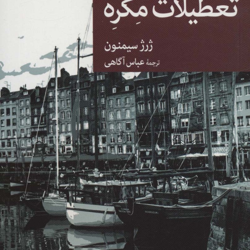 تعطیلات مگره