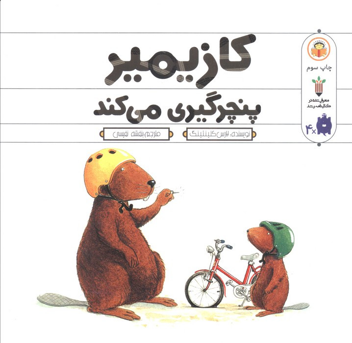 کازیمیر پنچرگیری می کند