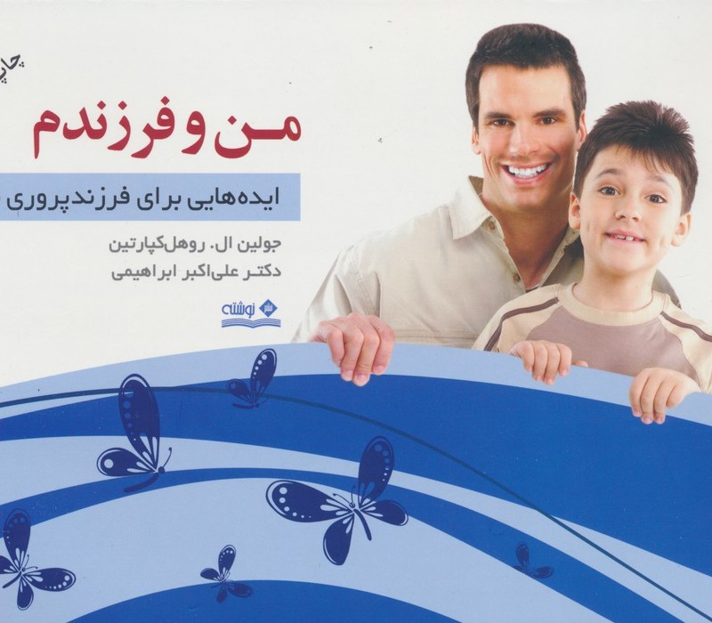 من و فرزندم