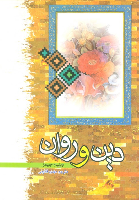 کتاب دین و روان اثر ویلیام جیمز ترجمه مهدی قائینی
