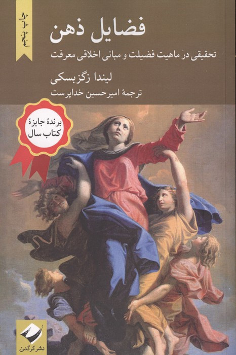 فضایل ذهن