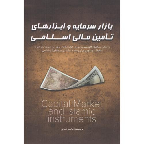بازار سرمایه و ابزارهای تامین مالی اسلامی