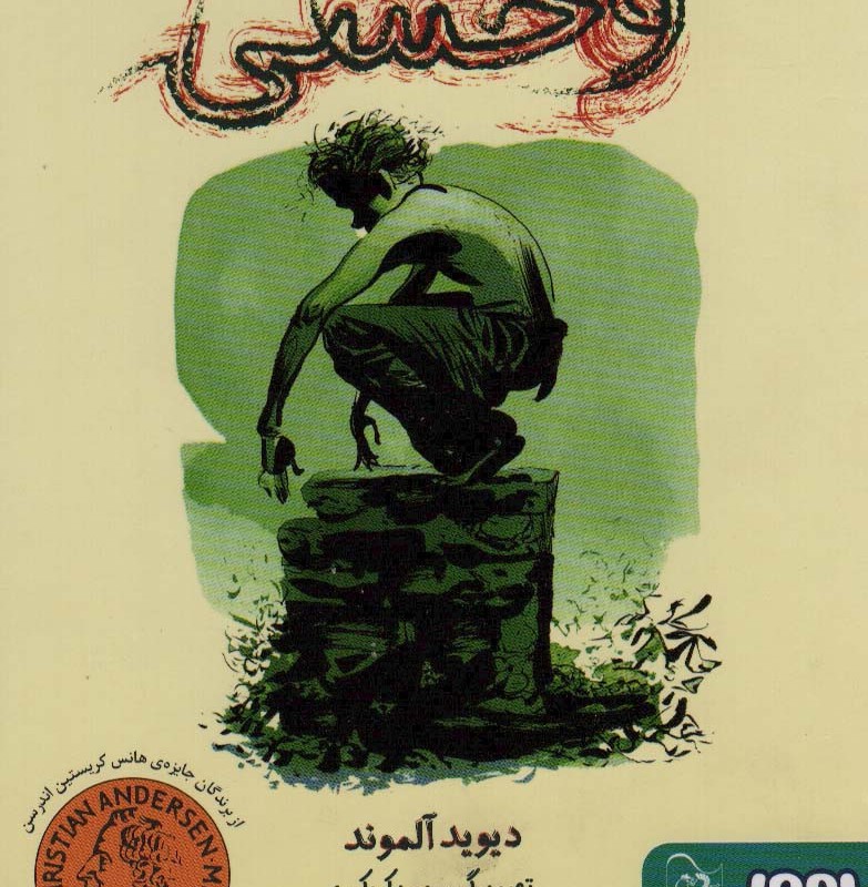 وحشی نشر آفرینگان - دیوید آلموند