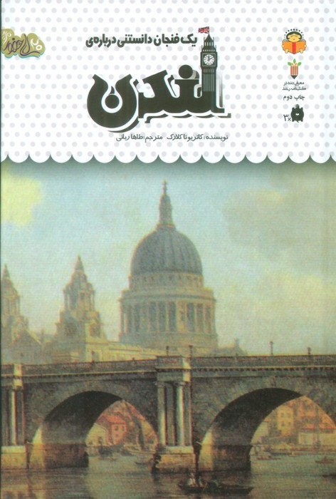 یک فنجان دانستنی درباره ی لندن