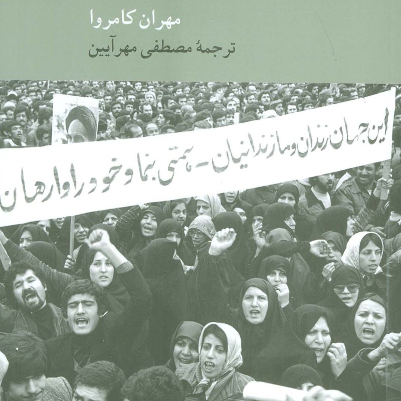 انقلاب ایران نشر کرگدن