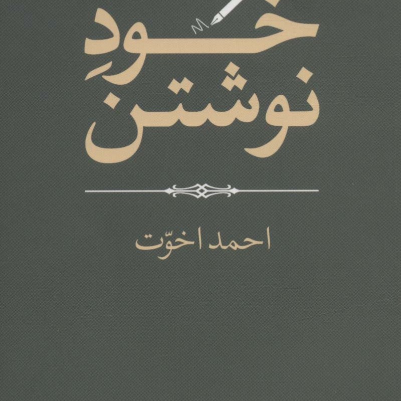 خود نوشتن