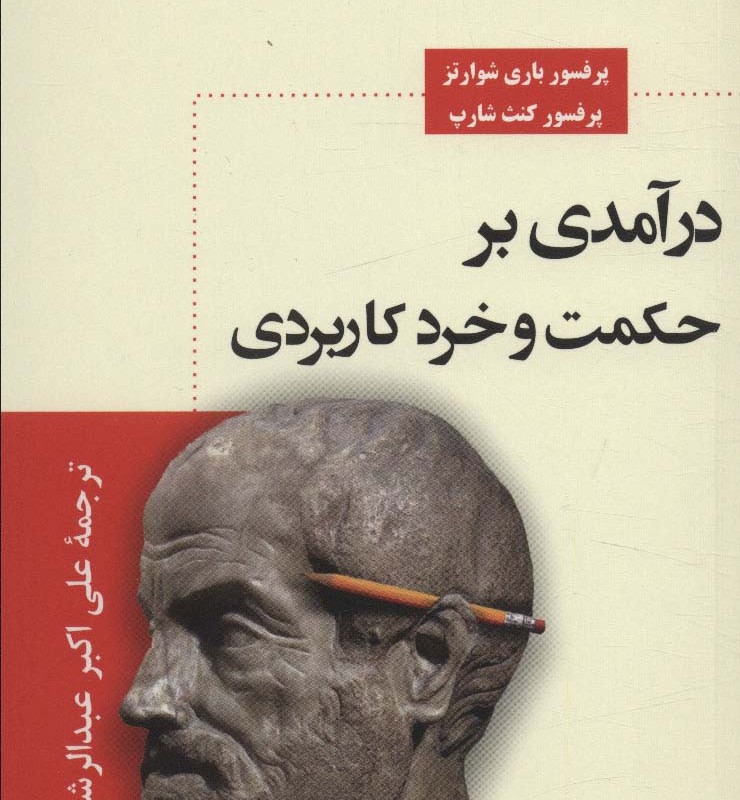 درآمدی بر حکمت و خرد کاردبردی