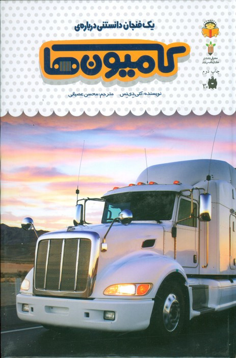 یک فنجان دانستنی درباره ی کامیون ها