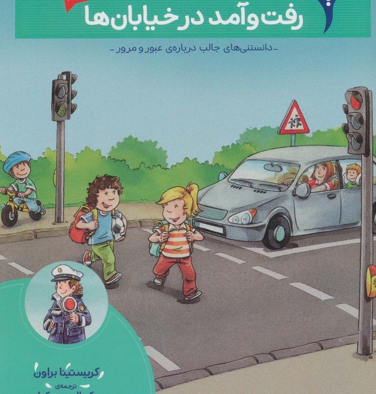 رفت و آمد در خیابان ها
