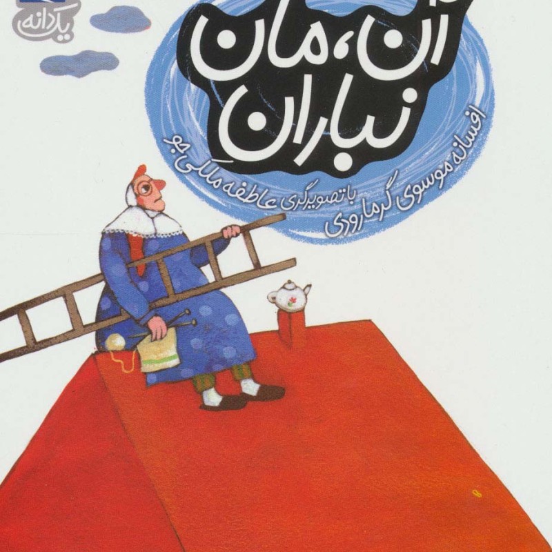 آن مان نباران