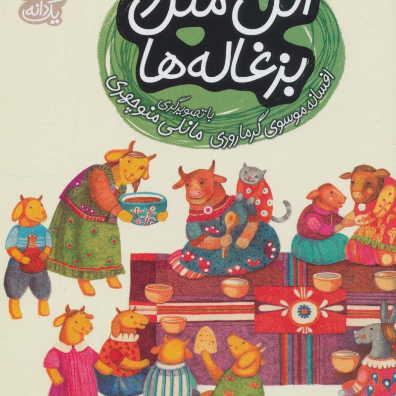 اتل متل و بزغاله