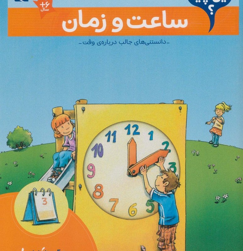 ساعت و زمان