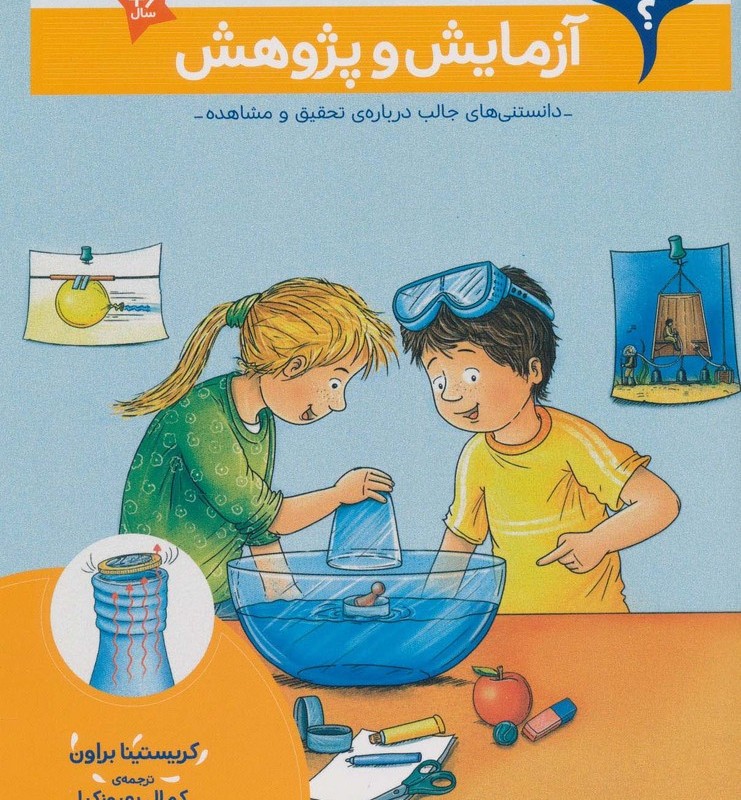 آزمایش و پژوهش