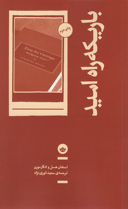 کتاب باریکه راه امید