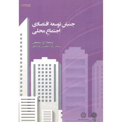 جنبش توسعه اقتصادی اجتماع محلی