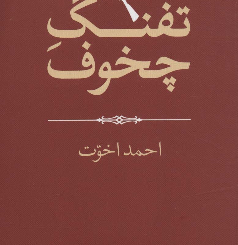 تفنگ چخوف