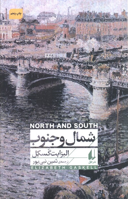 شمال و جنوب نشر افق
