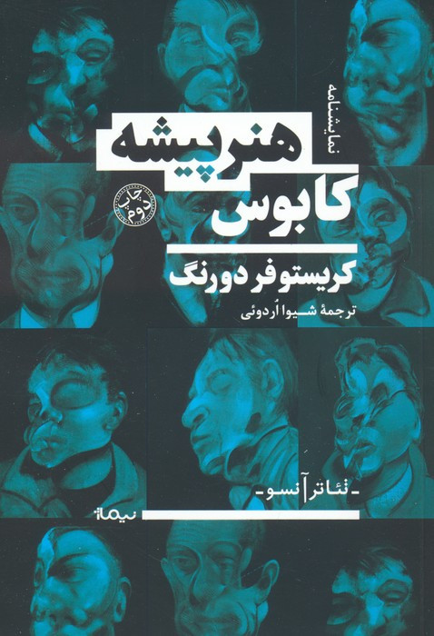کابوس هنر پیشه