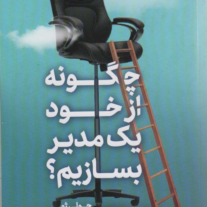 چگونه از خود یک مدیر بسازیم