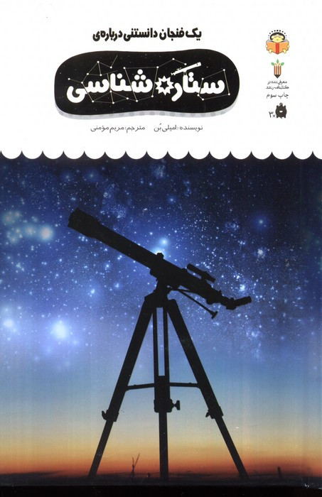 یک فنجان دانستنی درباره ی ستاره شناسی
