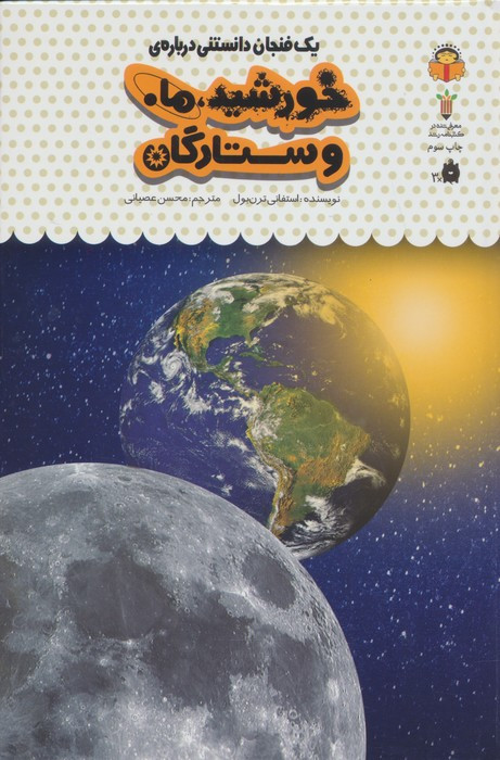 یک فنجان دانستنی درباره ی خورشید و ماه