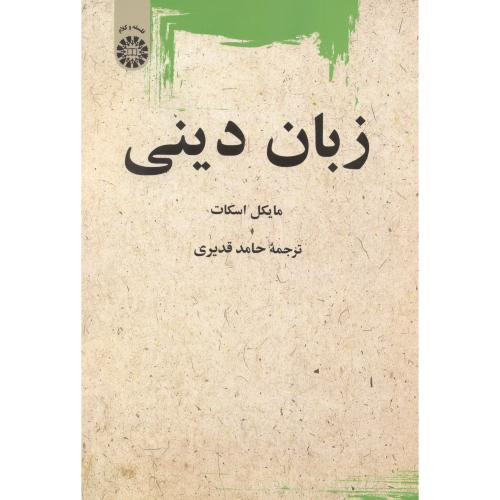 کتاب زبان دینی