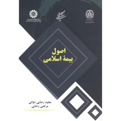 اصول بیمه اسلامی