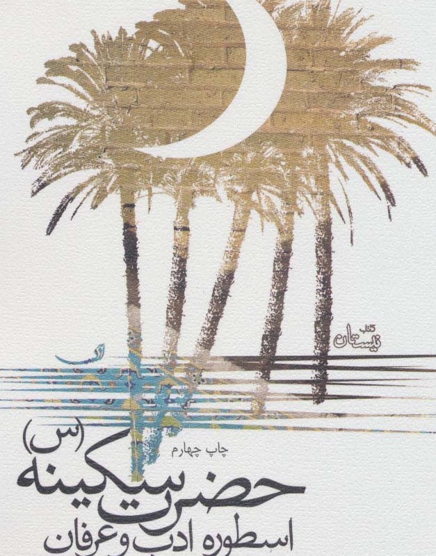 کتاب حضرت سکینه