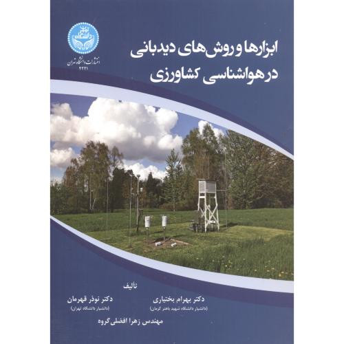 ابزارها و روش های دیدبانی در هواشناسی کشاورزی