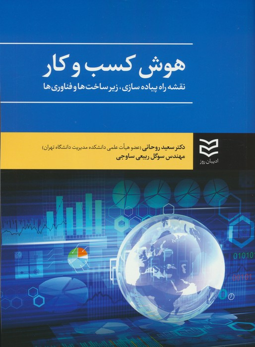 کتاب هوش کسب و کار