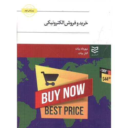 خرید و فروش الکترونیکی