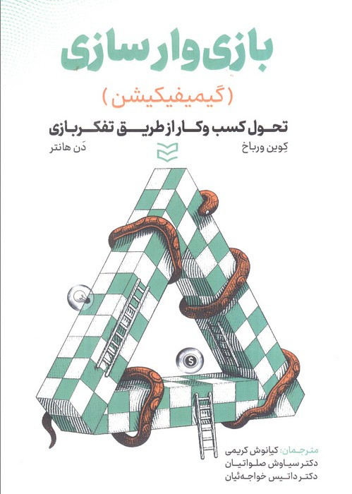 بازی وارسازی