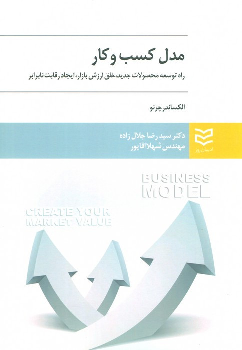 مدل کسب و کار