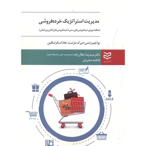 مدیریت استراتژیک خرده فروشی