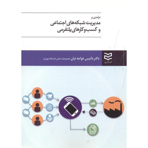 درآمدی بر مدیریت شبکه های اجتماعی و کسب و کارهای پلتفرمی