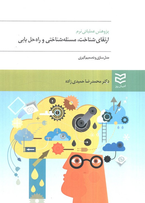 پژوهش عملیاتی نرم ارتقای شناخت،مسئله شناختی و راه حل یابی