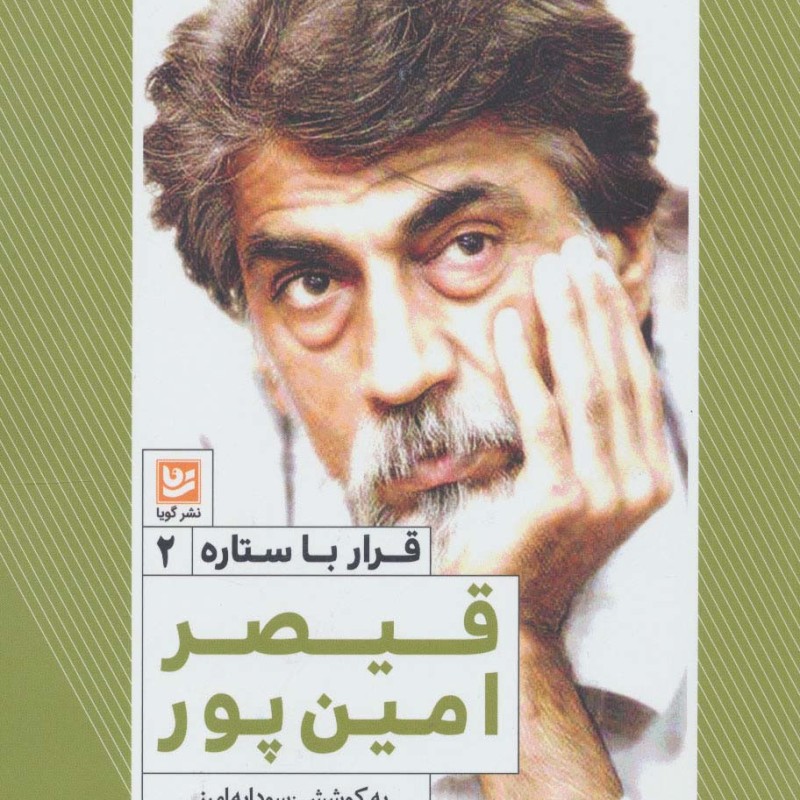 قیصر امین پور نشر خانه فرهنگ و هنر گویا