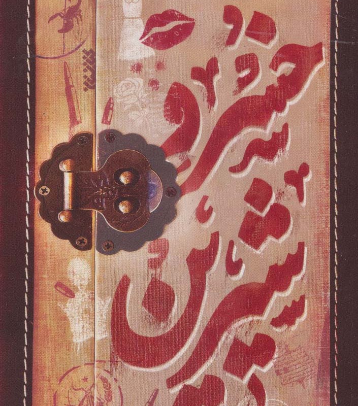 خسرو شیرین نشر کتابستان معرفت