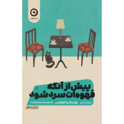 پیش از آنکه قهوه ات سرد شود